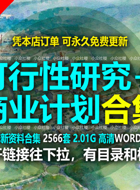 全行业可研报告项目建议书立项方案企划计划书可行性研究报告模板