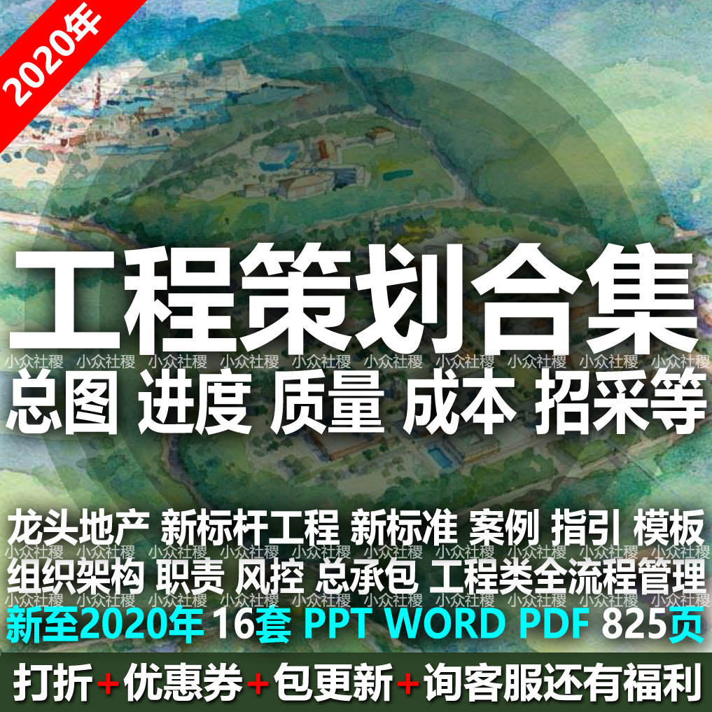 2020房地产项目工程策划管理标准化总图进度审图成本质量风控招采