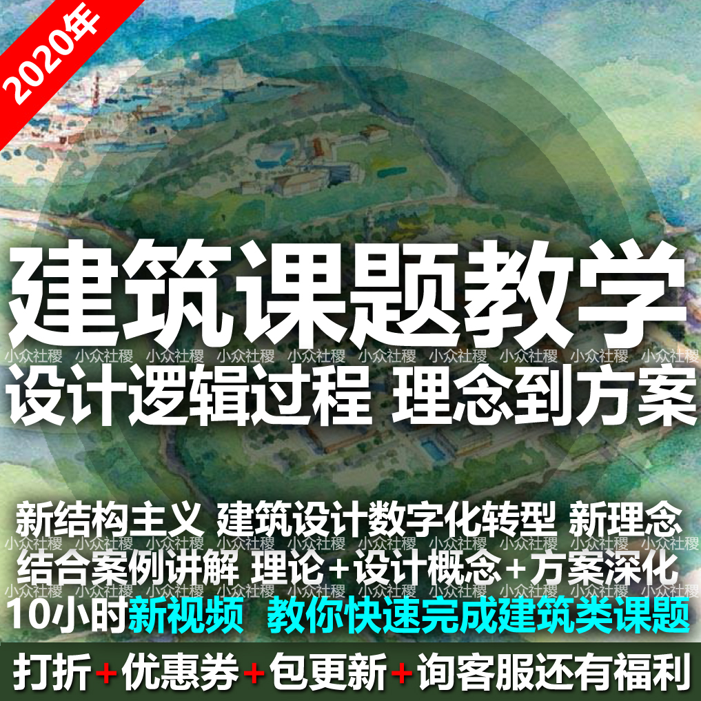 2020国外建筑师设计逻辑过程理论理念方案深化建筑学课题视频教学