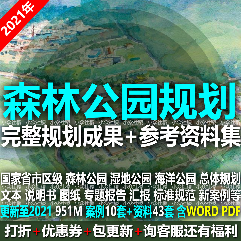 2021国家省市区级森林湿地海洋公园总体规划设计方案文本图纸标准