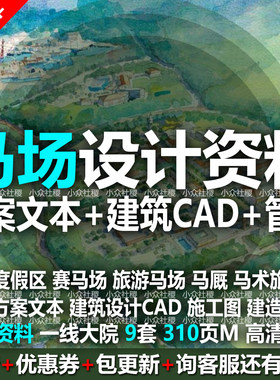 骑马文化旅游度假区游乐园赛马场马术规划建筑设计方案CAD施工图