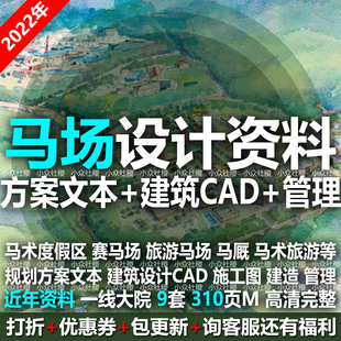 骑马文化旅游度假区游乐园赛马场马术规划建筑设计方案CAD施工图