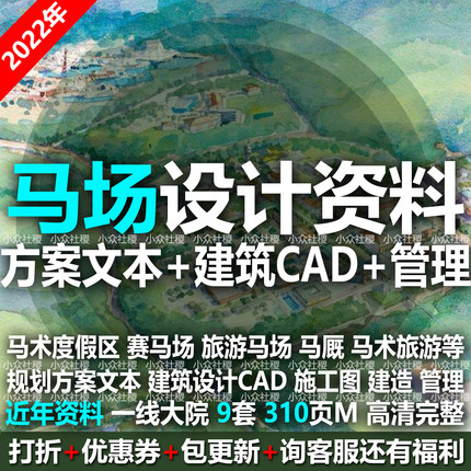 骑马文化旅游度假区游乐园赛马场马术规划建筑设计方案CAD施工图
