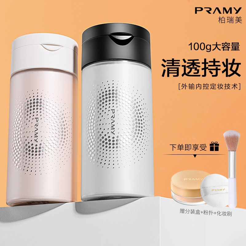 PRAMY/柏瑞美散粉定妆持久控油