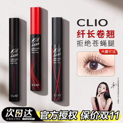 clio睫毛膏防水纤长卷翘不晕染珂莱欧睫毛打底好用韩国官方正品女