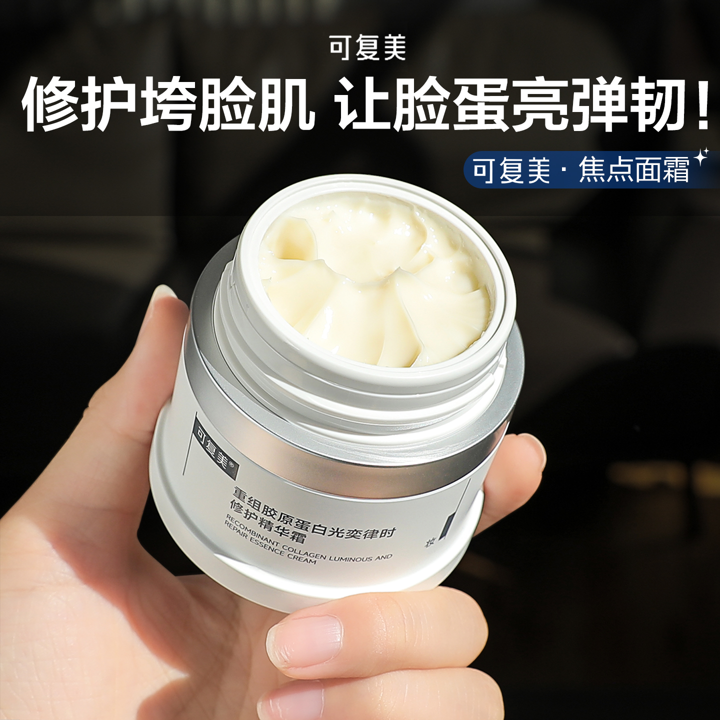 可复美焦点面霜修护重组胶原蛋白替换装修复紧致保湿舒缓滋润正品