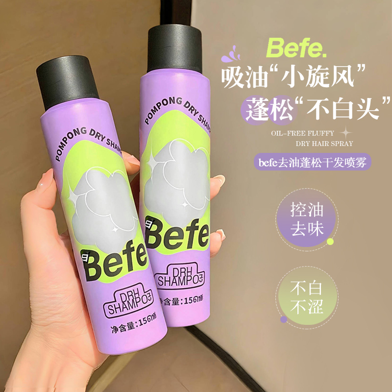 高颅顶神器！Befe蓬蓬干发喷雾去油免洗不干涩不白刘海蓬松神器