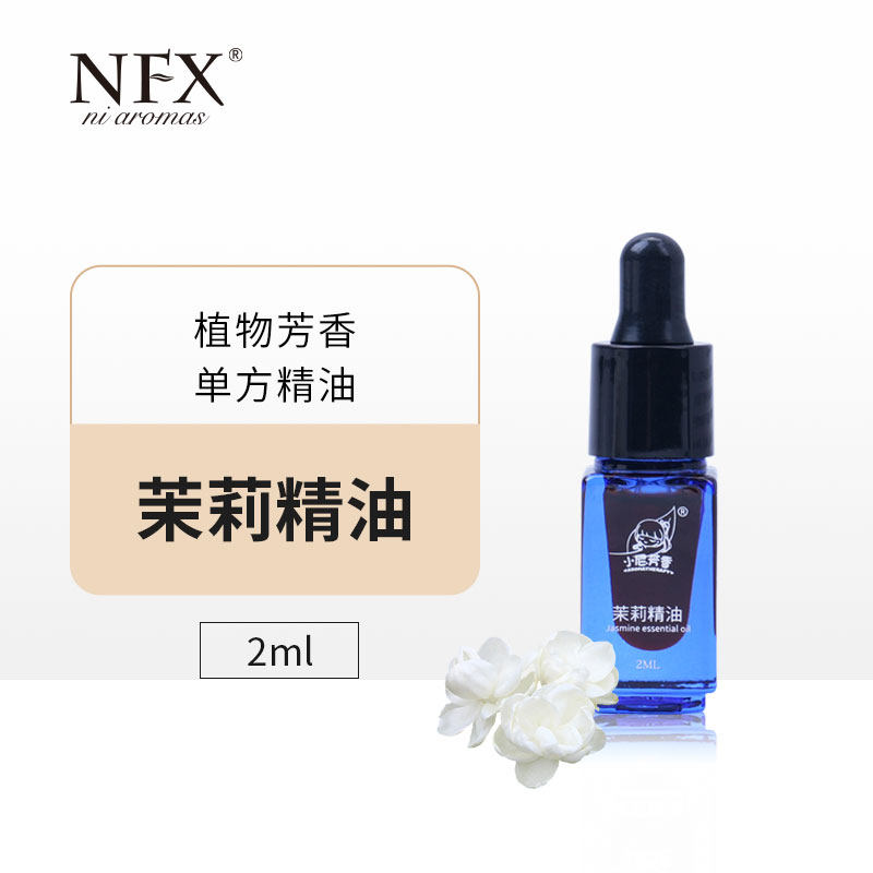 茉莉精油单方2ml新品法国原料补水按摩身体面部护肤脸部护肤精油