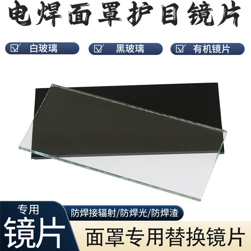 氩弧焊气保焊电焊面罩黑白护目片电焊帽焊工焊帽镜片面罩黑白玻璃,五金/工具,防护面罩,淘宝优惠券,粉丝福利购,淘宝优惠卷