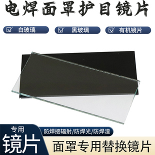氩弧焊气保焊电焊面罩黑白护目片电焊帽焊工焊帽镜片面罩黑白玻璃