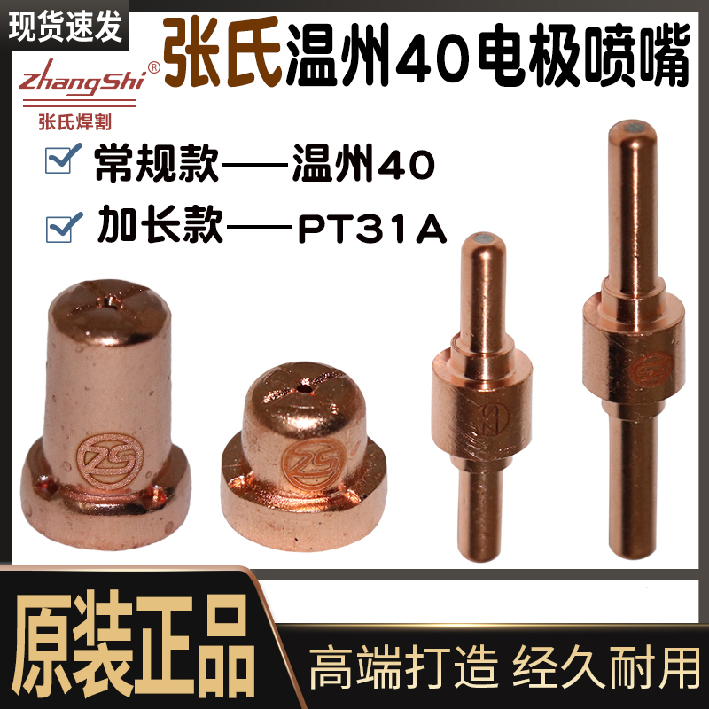 张氏PT-31温州40加长电极喷嘴割嘴保护罩分流器 等离子割枪割嘴
