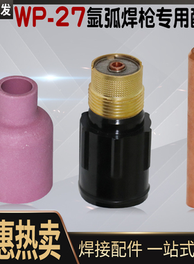 WP-27氩弧焊枪配件 带滤网导流体 钨针夹57N74/75 53N88/87陶瓷嘴