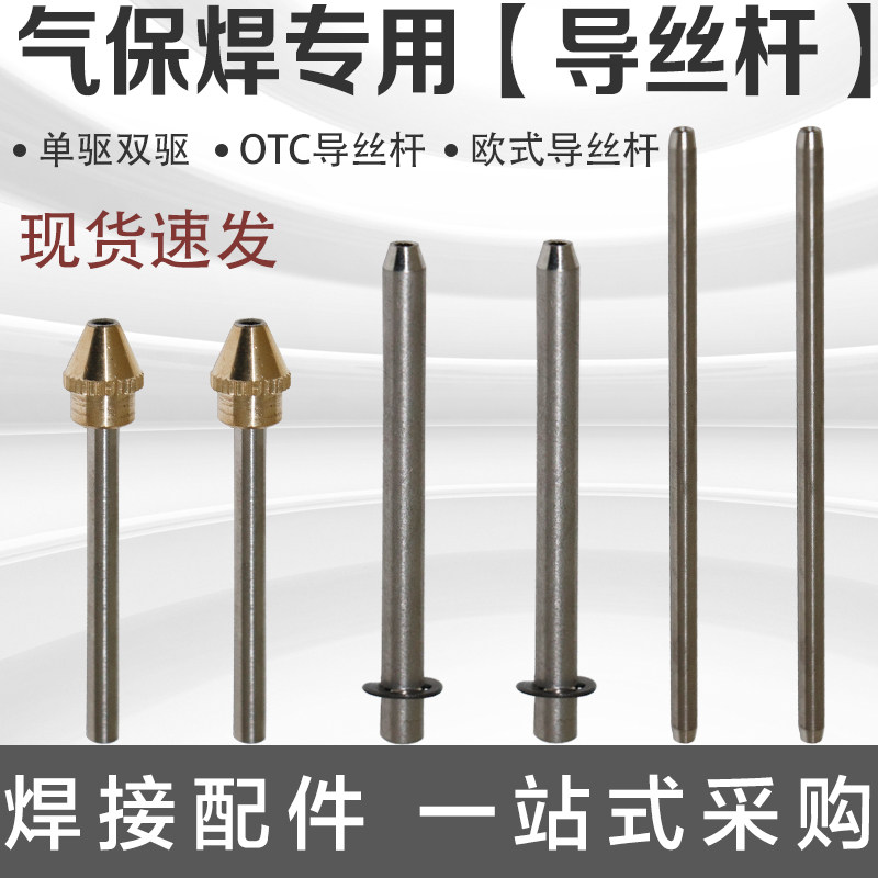 气保焊机配件送丝机托架总成导丝杆导丝管欧式otc双驱单驱导丝杆