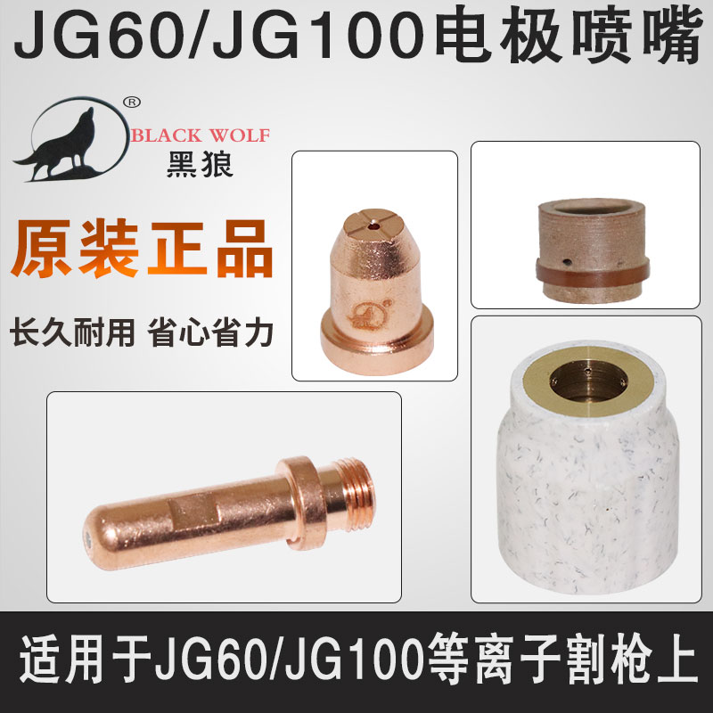 保护套电极喷嘴黑狼黑狼