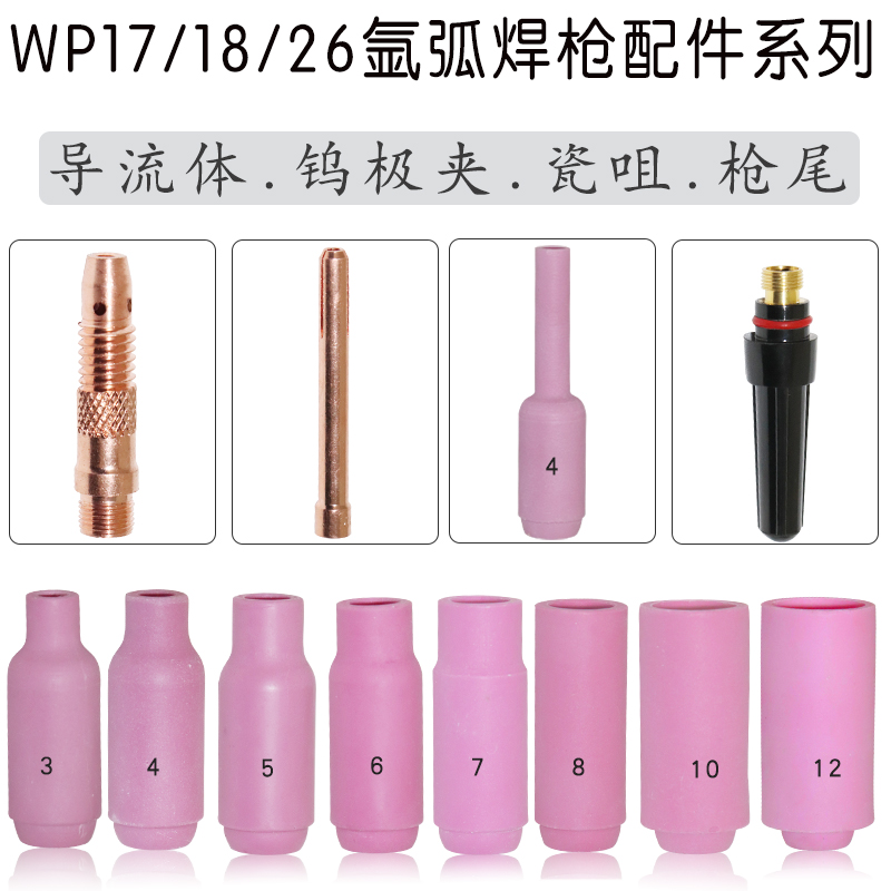 氩弧焊枪配件WP17/18/26钨极夹钨针夹导流体长枪尾焊针夹瓷咀瓷嘴-封面