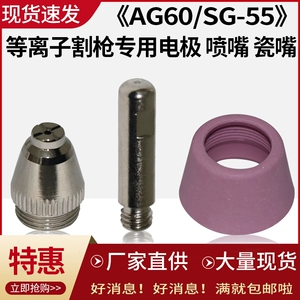 AG60/SG55 Электрод режущий рот фарфоровый рот плазма головка LGK/CUT-60 Аксессуары для резки плазмы