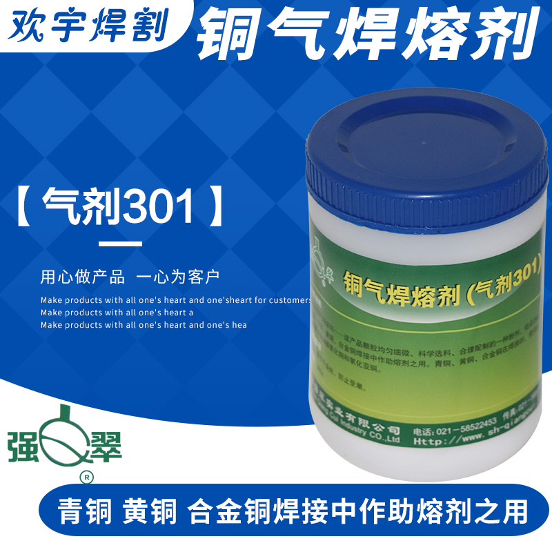 强翠牌气剂301铜气焊熔剂铜焊粉助焊剂500g青铜黄铜合金铜助焊用