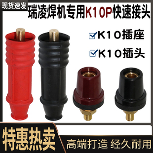 瑞凌焊机插头插座锥型直插快插K10P电焊机快速接头圆形接头红黑