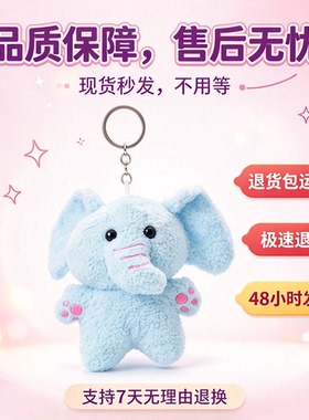 软萌小象毛绒钥匙扣挂件
