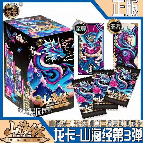 正版龙卡山海经第3弹卡片三代卡