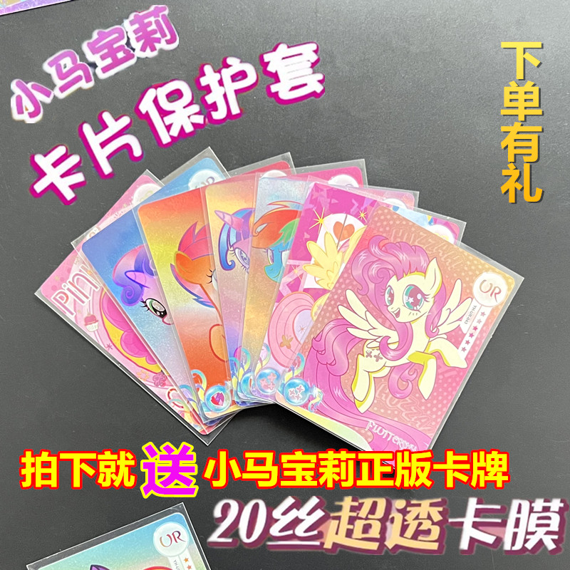 小马宝莉卡片保护硬卡套卡牌卡夹柔柔碧琪ssr卡膜透明CR卡册卡盒