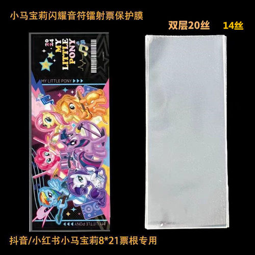 小马宝莉闪耀音符卡镭射票封口袋透明卡套收纳袋保护套膜21*8.5cm
