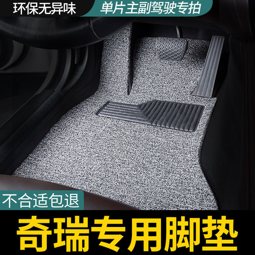 奇瑞车主专用主驾驶脚垫丝圈
