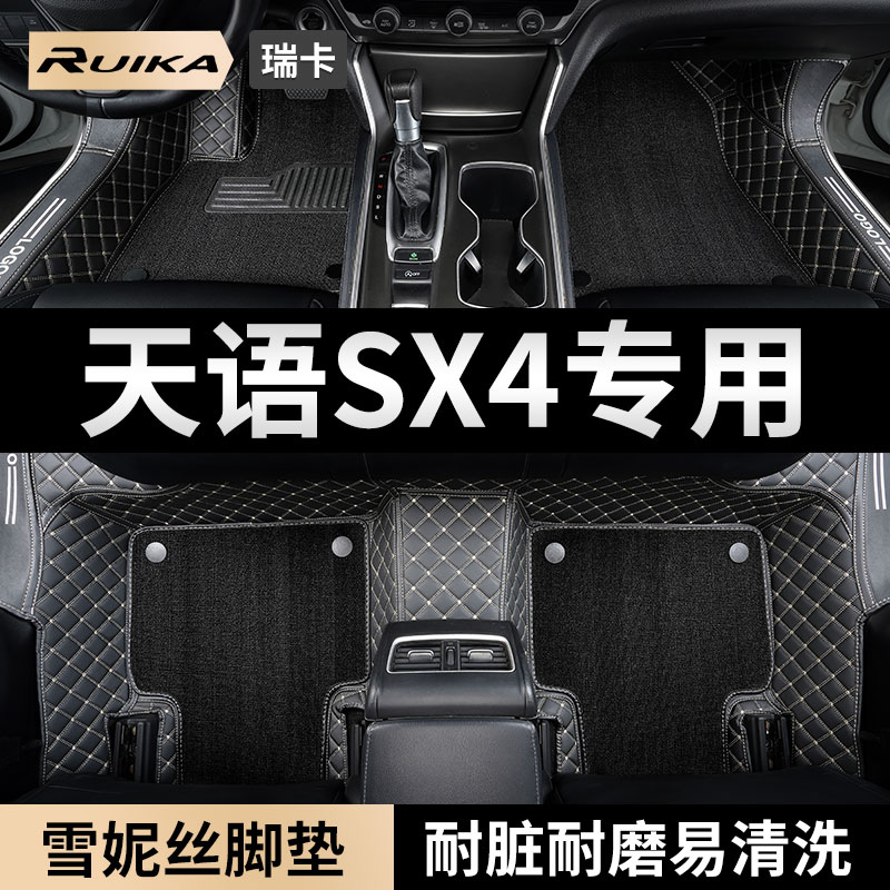 铃木天语sx4专用汽车脚垫全包围