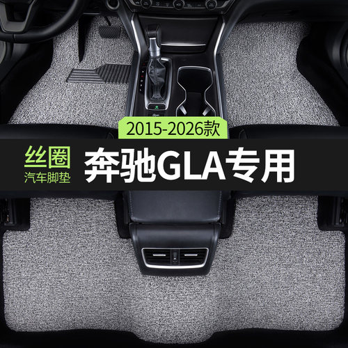 奔驰GLA汽车脚垫丝圈主驾驶