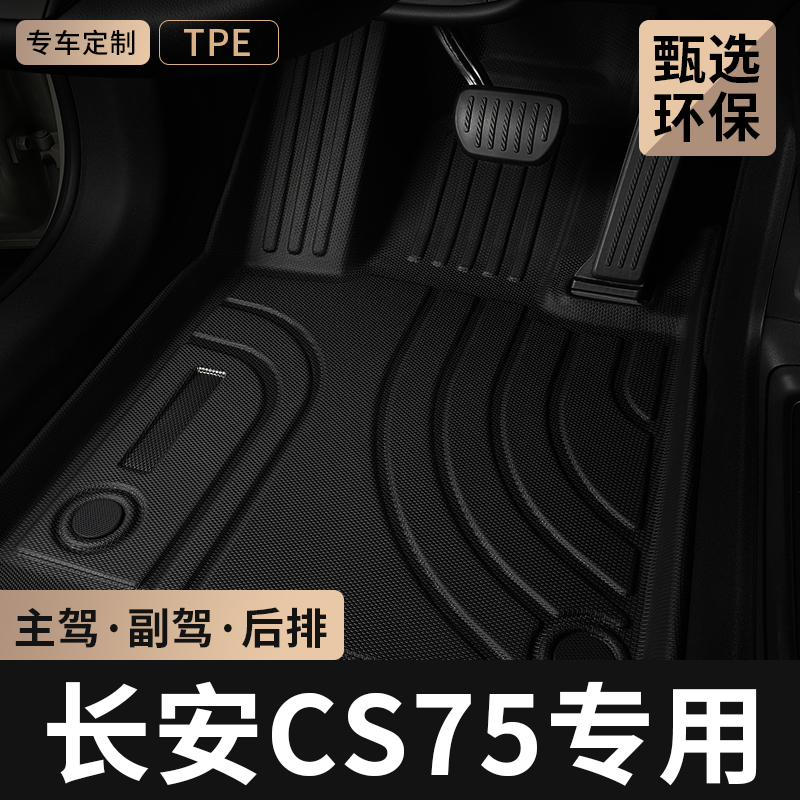 长安CS75主驾驶汽车脚垫TPE