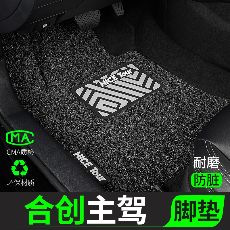 合创汽车脚垫丝圈主驾驶单片专用