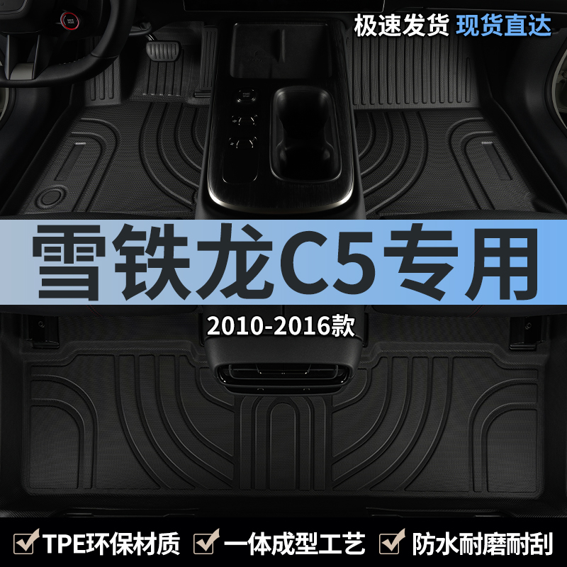 东风雪铁龙C5专用tpe汽车脚垫
