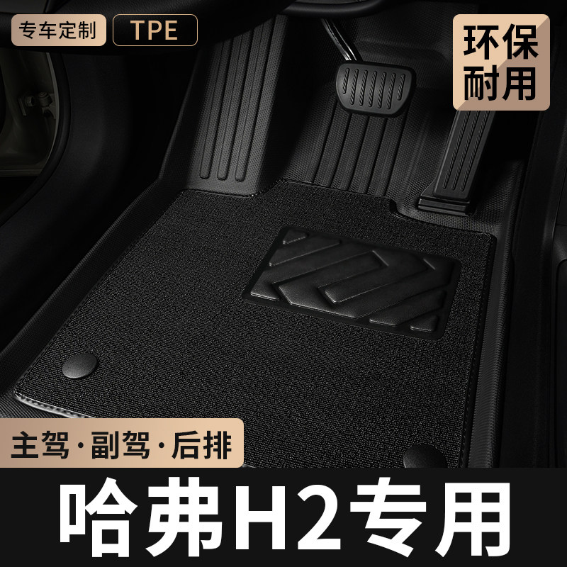 TPE汽车脚垫全包围专用于长城哈弗哈佛h2主驾驶地毯后排地垫用品