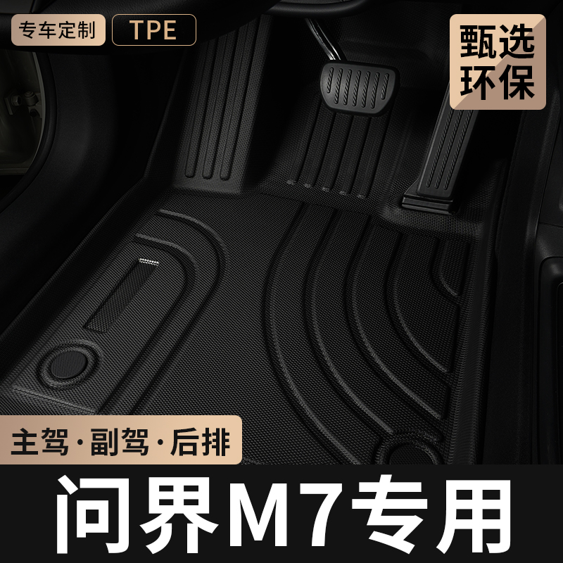 适用华为问界新M7主驾驶tpe脚垫