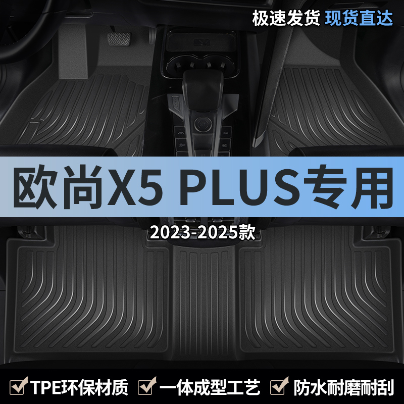 长安欧尚X5PLUS车脚垫TPE全包围