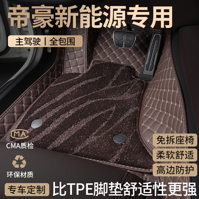适用吉利帝豪EV新能源汽车脚垫