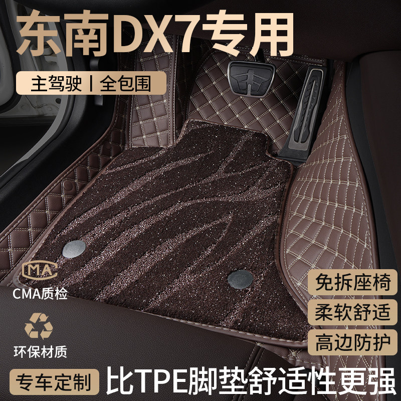 东南DX7汽车脚垫全包围