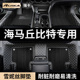 配件 10专用地毯地垫改装 2015款 13海马2丘比特汽车脚垫12全包围11