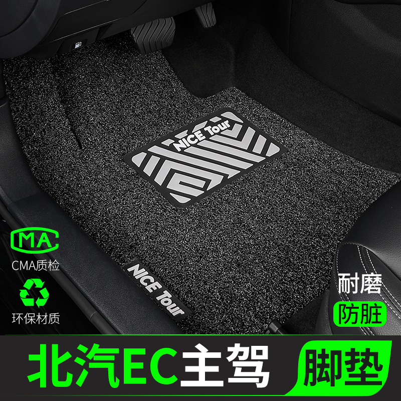 北汽新能源EC汽车脚垫丝圈主驾驶