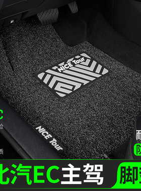 北汽新能源EC汽车脚垫丝圈ec180主驾驶位ec200/ec220副驾后排单片
