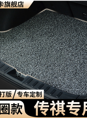 后备箱垫广汽传祺gs4plus车gs8丝圈gs3影速m8尾箱垫m6影酷gs5影豹