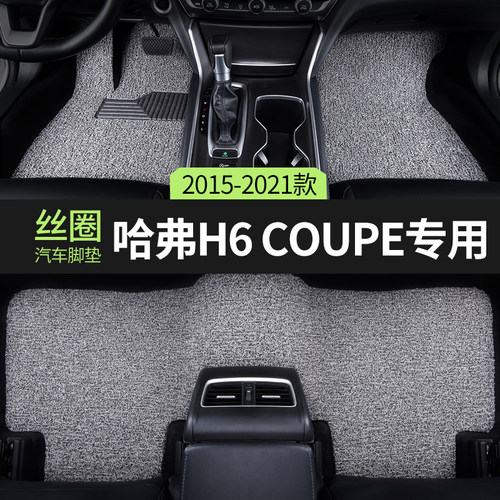 哈弗酷派coupe内饰改装用品脚垫