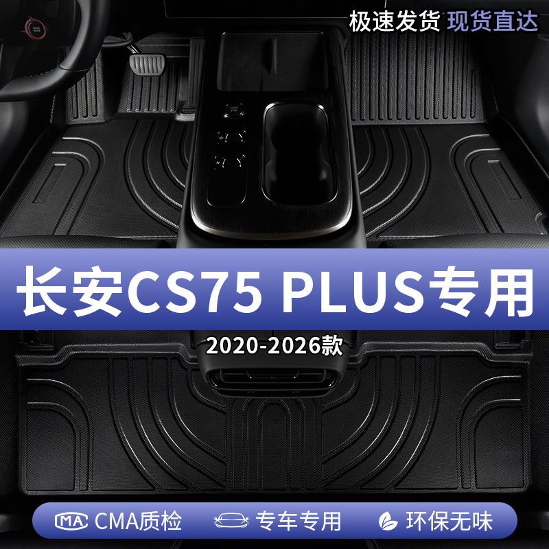 长安cs75plus全包围tpe汽车脚垫