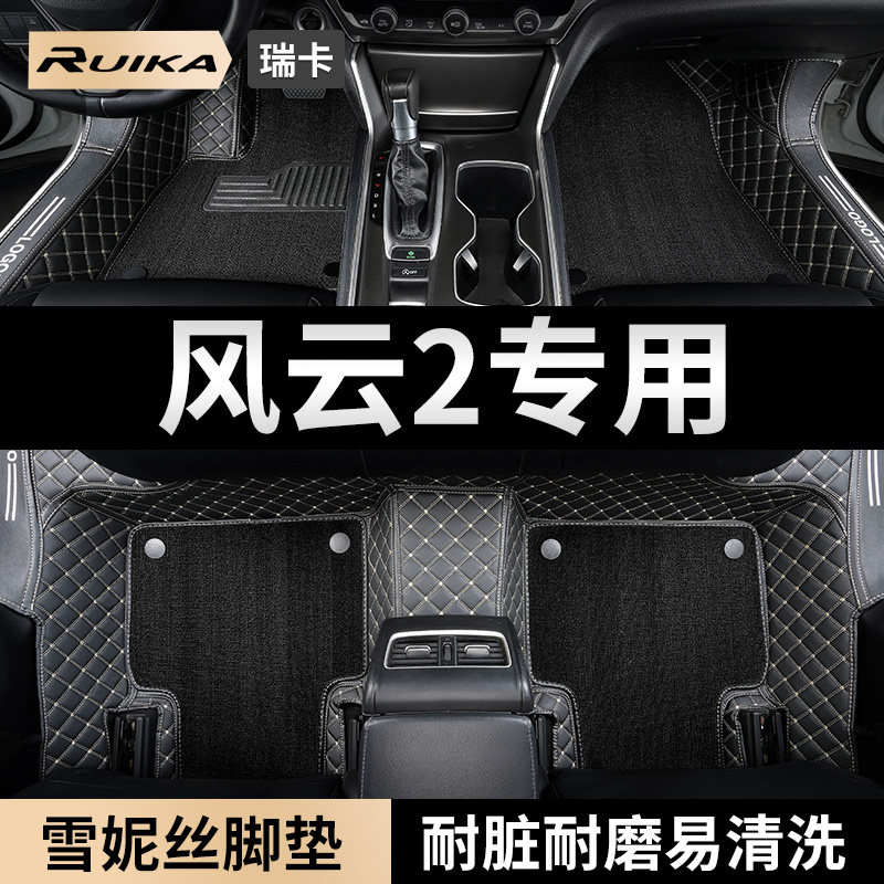 2010-2016款奇瑞风云2二汽车脚垫
