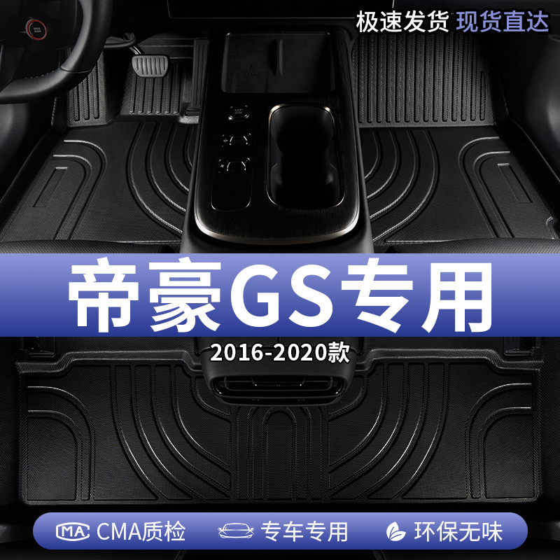 适用吉利帝豪GS汽车脚垫TPE