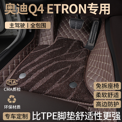 奥迪q4etron汽车脚垫全包围
