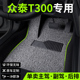 2024款 23众泰T300汽车用品脚垫丝圈主副驾驶后排单片地毯地垫配件