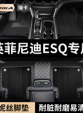 英菲尼迪ESQ汽车脚垫全包围主副驾驶雪妮丝地毯防脏地垫配件用品