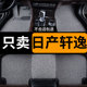 经典 适用日产轩逸汽车脚垫2025款 19主驾驶14代13悦享版 epower地毯