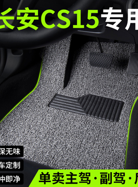 2021款20长安cs15汽车用品脚垫丝圈主副驾驶后排单片专用车垫地垫